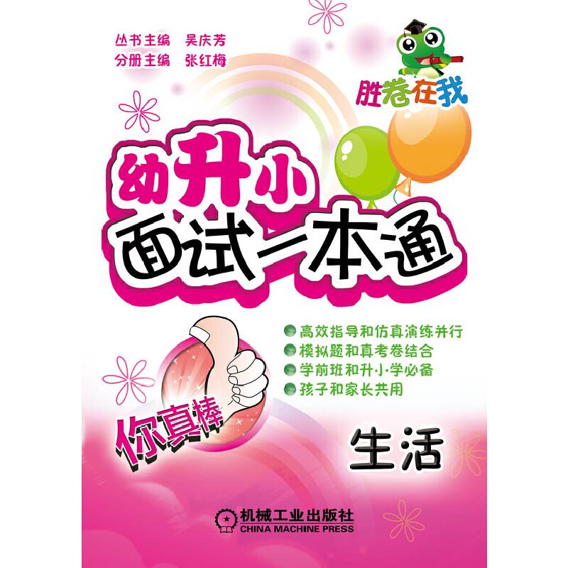 胜卷在我 幼升小面试一本通  生活