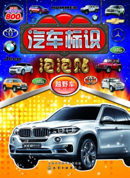 汽车标识泡泡贴・越野车