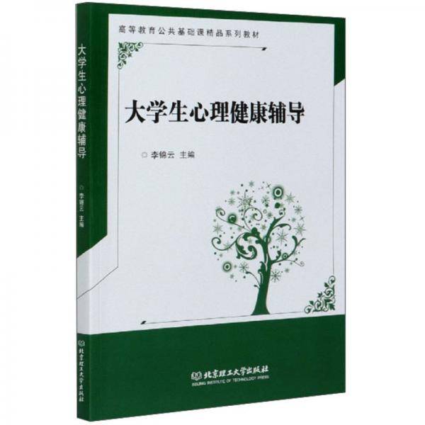 大学生心理健康辅导