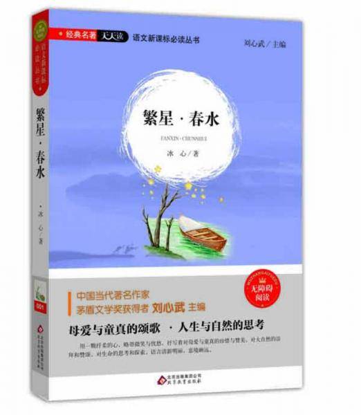 繁星・春水（无障碍阅读）/语文必读丛书 经典名著天天读