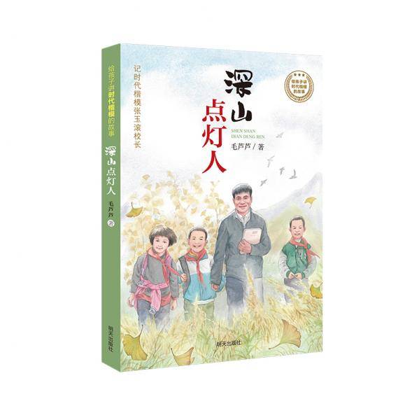给孩子讲时代楷模的故事――深山点灯人