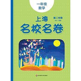 2020春上海名校名卷・ 一年级数学（第二学期）