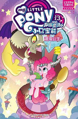 小马宝莉：友谊就是魔法13：混沌公主