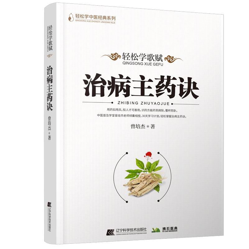 轻松学歌赋《治病主药诀》