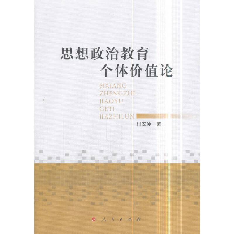 思想政治教育个体价值论