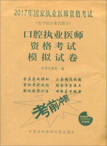 2017口腔执业医师资格考试模拟试卷