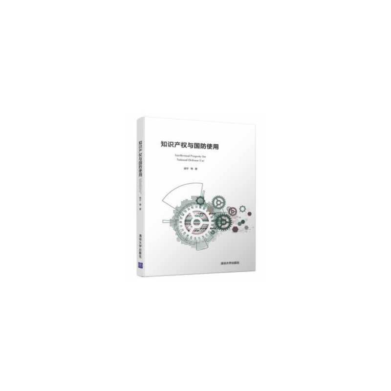 知识产权与国防使用