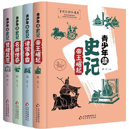 青少年读史记  4册精装  帝王崛起+诸侯争霸+名将传奇+贤相风范