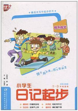 快乐作文？小学生日记起步