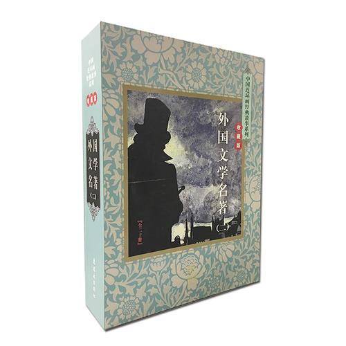 中国连环画经典故事系列