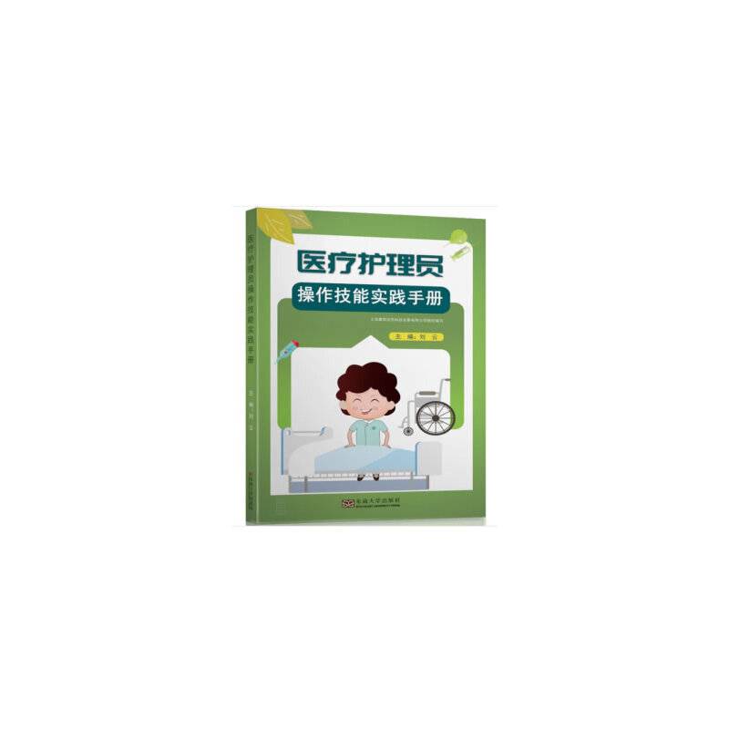 医疗护理员操作技能实践手册