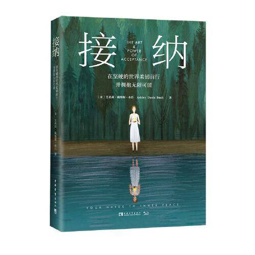 《接纳》