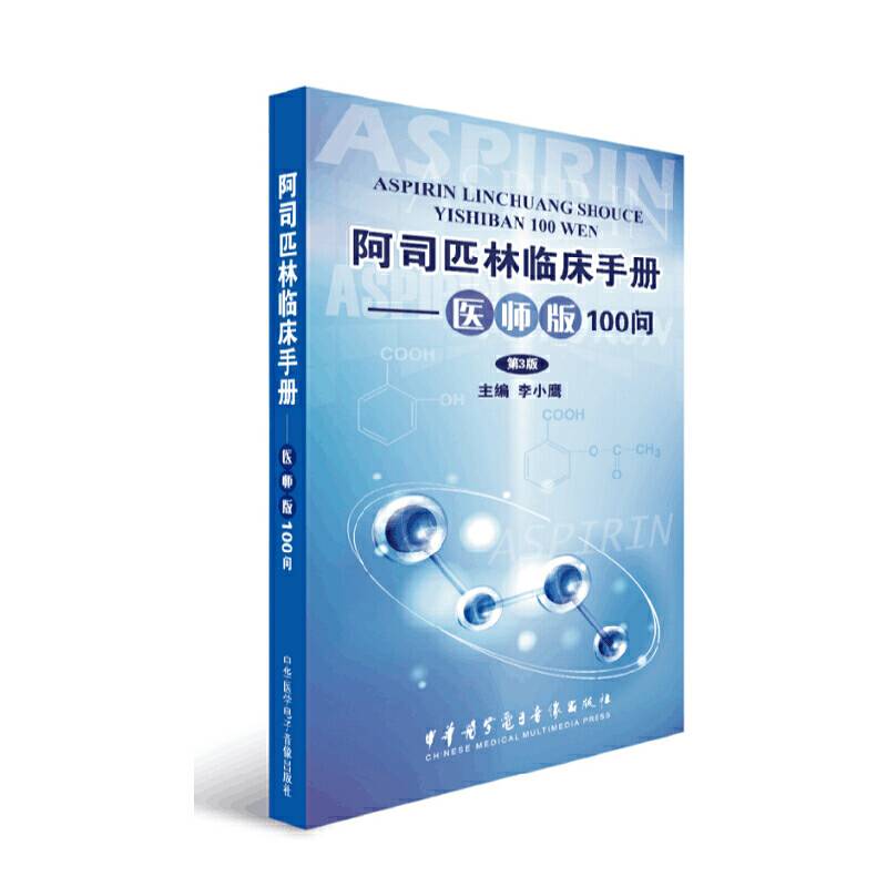 阿司匹林临床手册――医师版100问