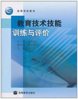 教育技术技能训练与评价