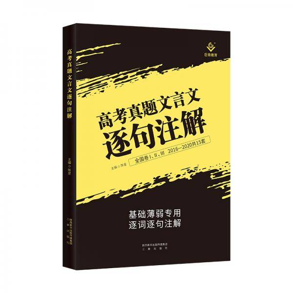 高考真题文言文逐句注解