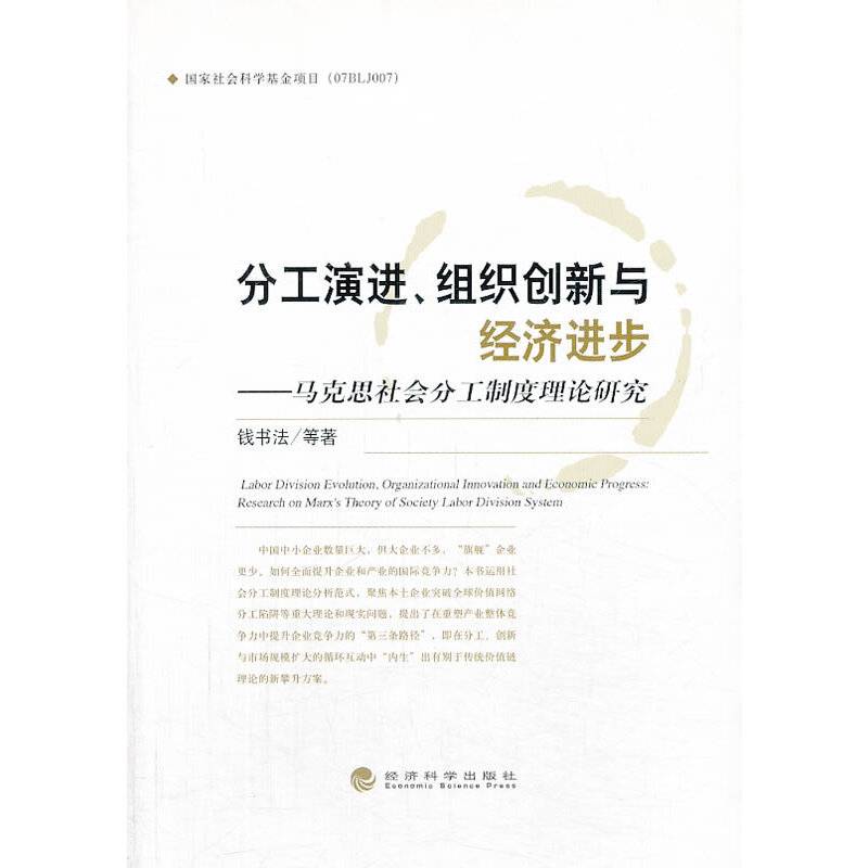 分工演进、组织创新与经济进步――马克思社会分工制度理论研究