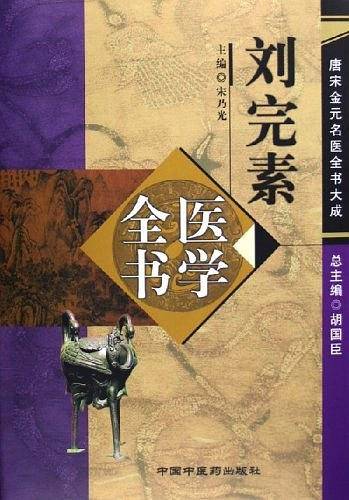 刘完素医学全书