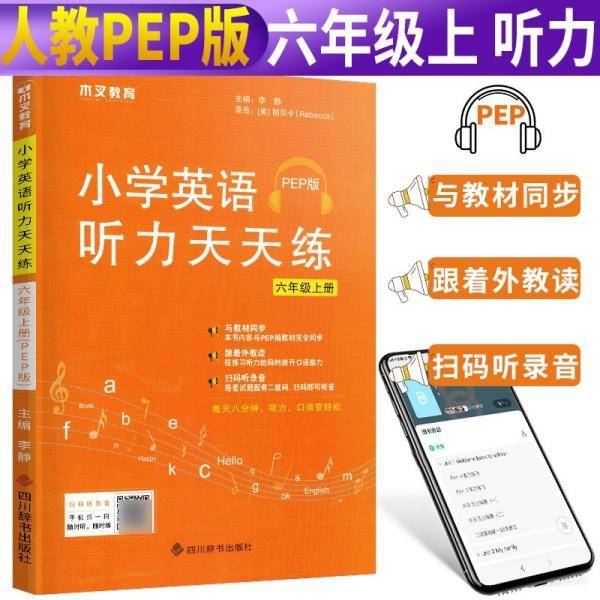 2021新版小学英语听力天天练六年级上册人教PEP版小学六年级英语听力能手小学英语听力周计划听力强化训练木叉教育