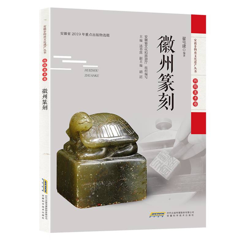 安徽非物质文化遗产丛书：徽州篆刻