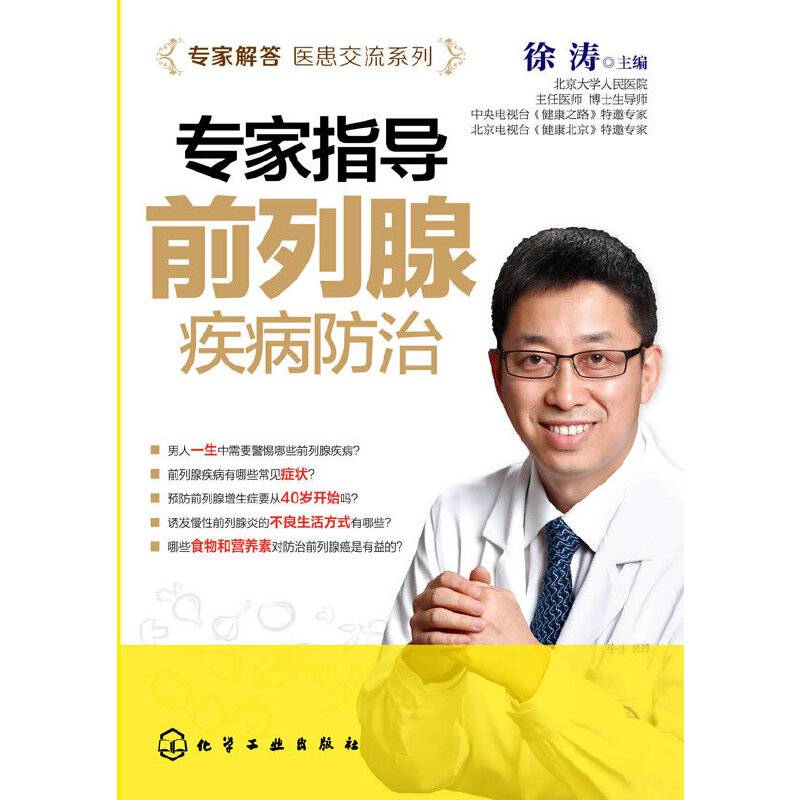 专家解答医患交流系列--专家指导前列腺疾病防治
