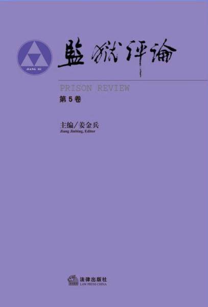 监狱评论（第5卷）