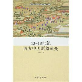 13～18世纪西方中国形象演变