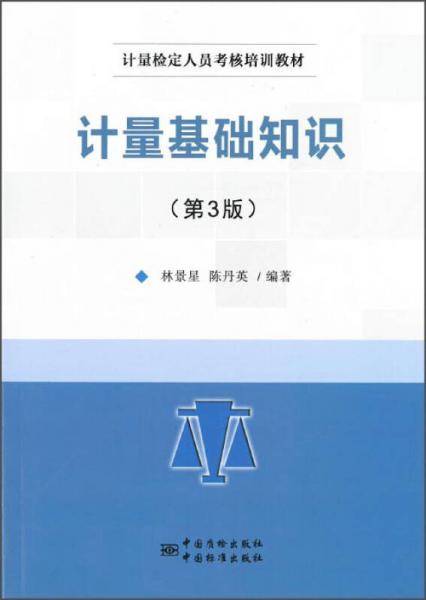 计量基础知识（第3版）