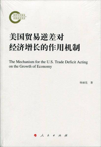 美国贸易逆差对经济增长的作用机制