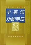学英语功能手册