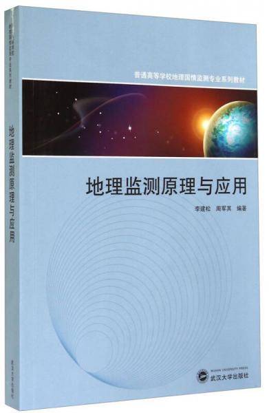 地理监测原理与应用