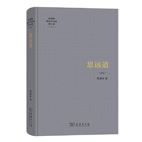 思远道(陈嘉映著译作品集第8卷)