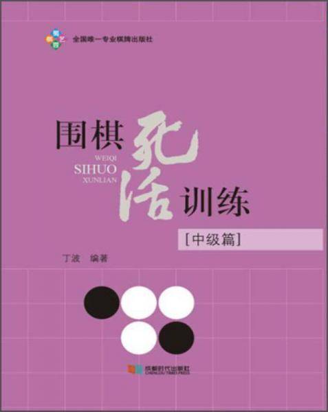 围棋死活训练（中级篇）