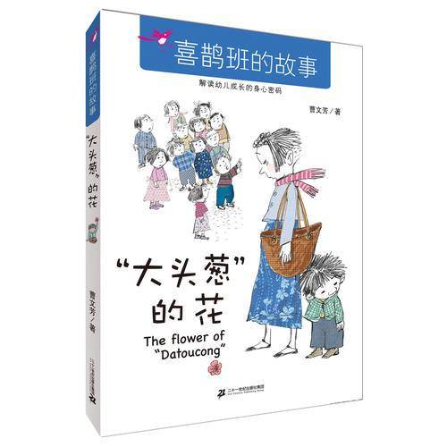 “大头葱”的花/喜鹊班的故事