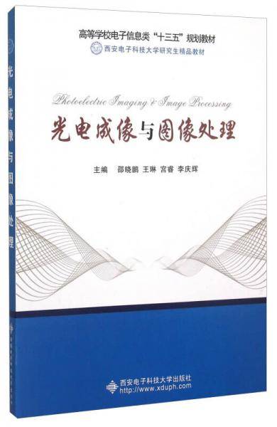 光电成像与图像处理