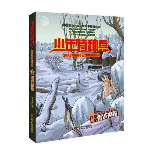 少年特种兵 雪域特种战系列3-雪域揭秘