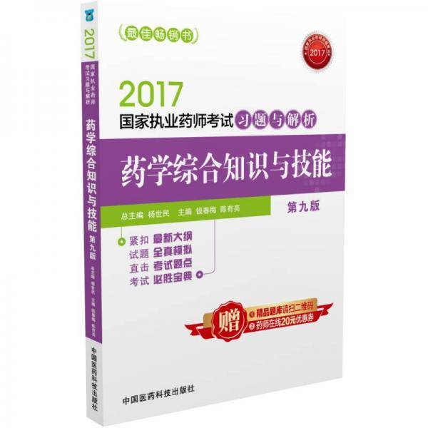执业药师2017西药教材 药师考试习题与解析药学综合知识与技能（第九版）