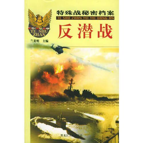 特殊战秘密档案（全八册）