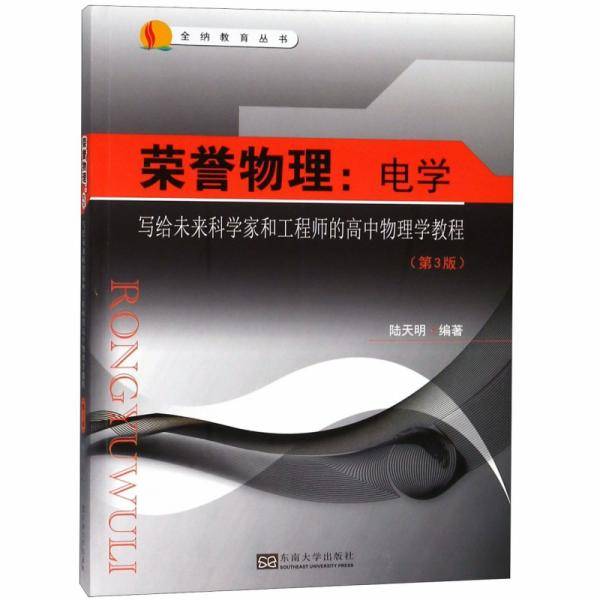 荣誉物理：电学（第3版）