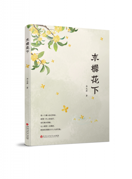 木樨花下