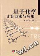 量子化学计算方法与应用