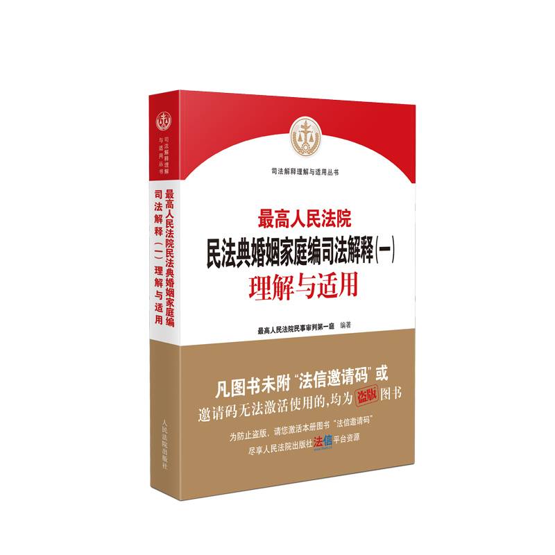 最高人民法院民法典婚姻家庭编司法解释（一）理解与适用