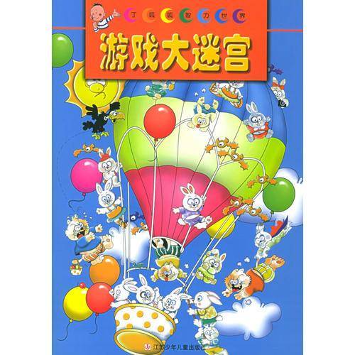 游戏大迷宫