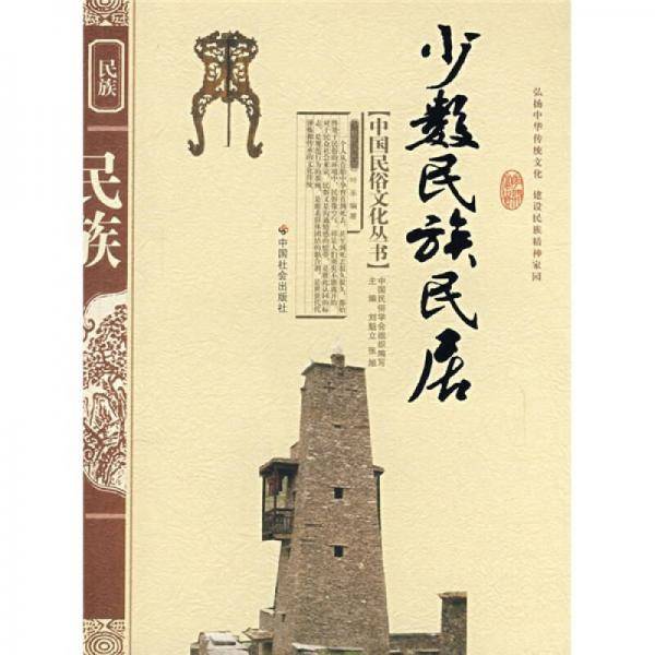 少数民族民居