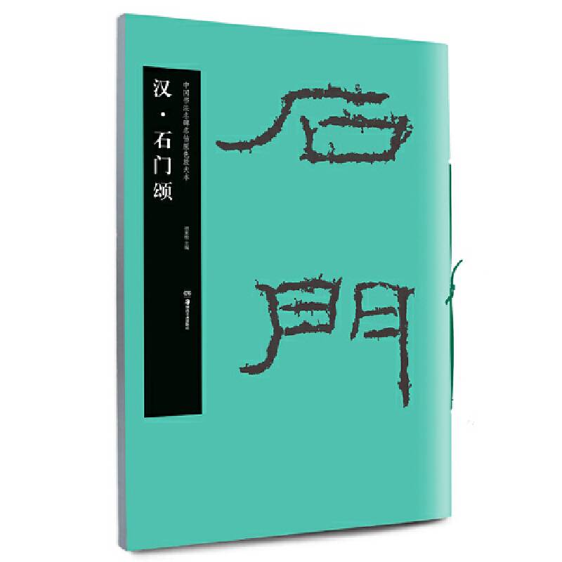 中国书法名碑名帖原色放大本：汉・石门颂