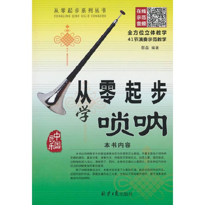 从零起步学唢呐