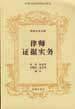 律师证据实务
