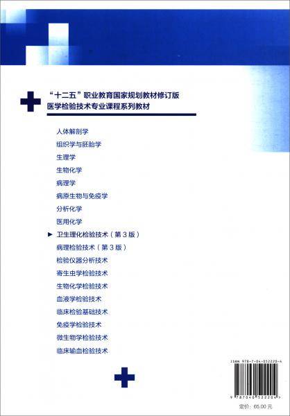 卫生理化检验技术（第3版）
