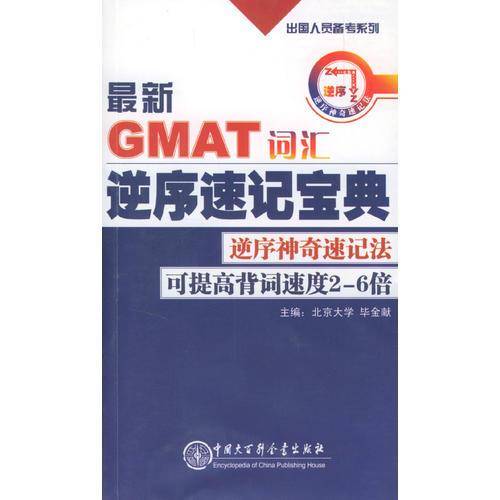 最新GMAT词汇逆序速记宝典