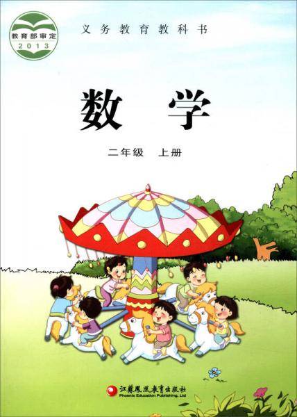 苏教部编本二年级上册数学教科书