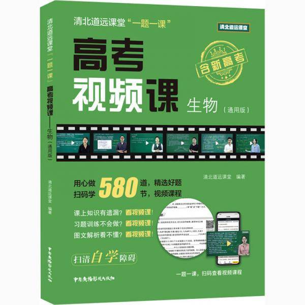 高考视频课--生物（通用版）